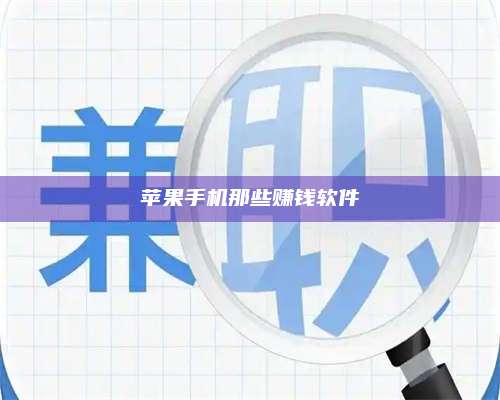 大理苹果手机那些赚钱软件 第1张 大理苹果手机那些赚钱软件 第1张