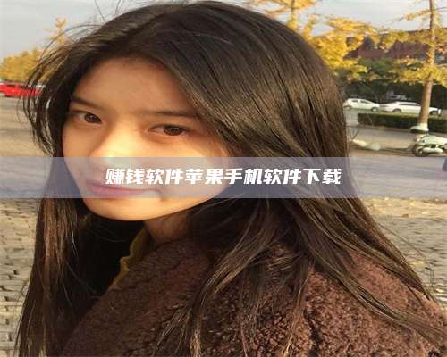 大理赚钱软件苹果手机软件下载