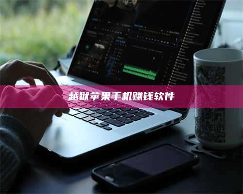 大理越狱苹果手机赚钱软件