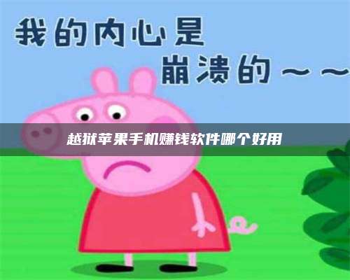 大理越狱苹果手机赚钱软件哪个好用