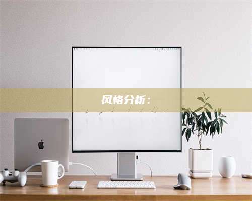 大理风格分析：